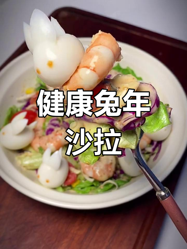 兔年蔬菜沙拉,大拌汁加持,吃再多也不怕胖!