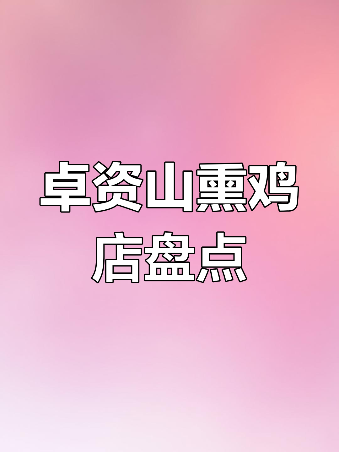 卓资山熏鸡大揭秘:有多少家店铺你知道吗?