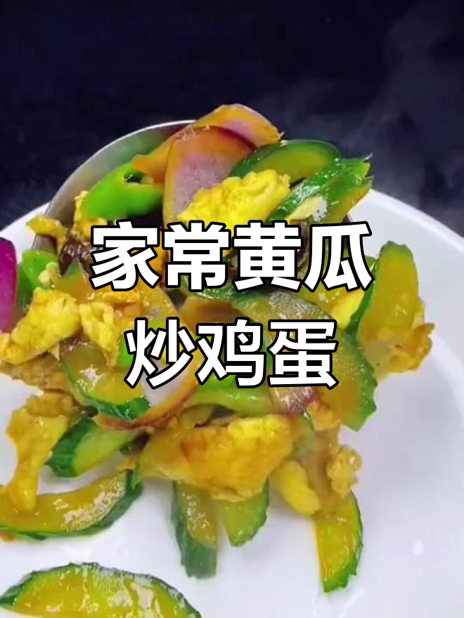 黄瓜木耳炒鸡蛋,家常美味轻松做