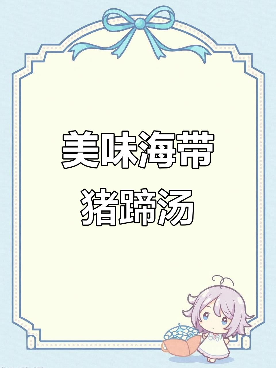 海带蹄髈汤,炖出奶白鲜香,家人都爱喝