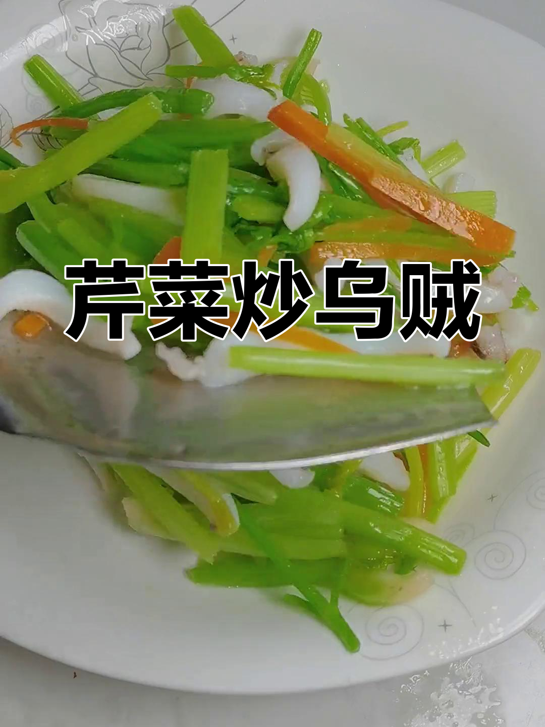 舟山家常芹菜炒乌贼,鲜美爽口