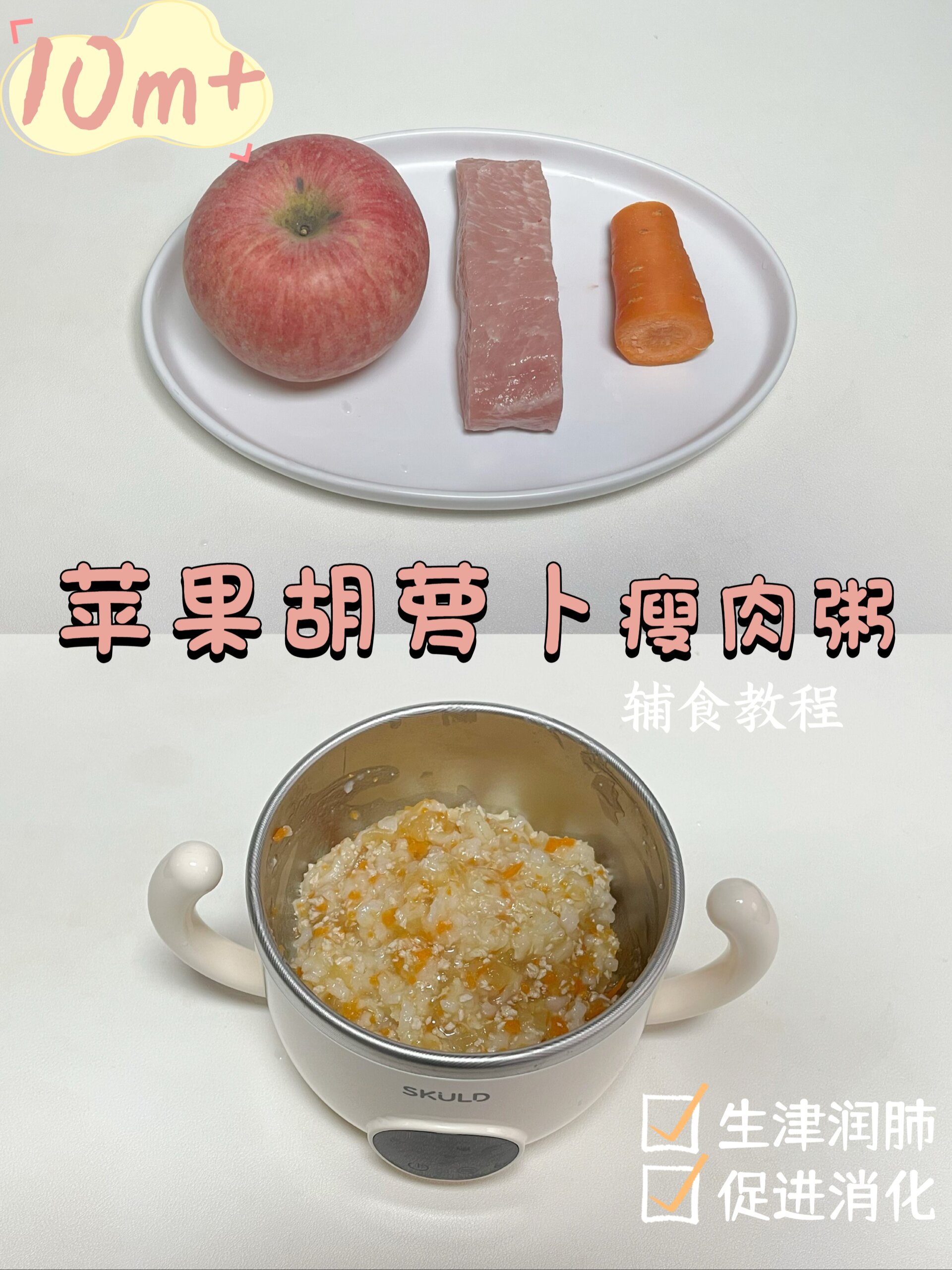 苹果胡萝卜瘦肉粥辅食教程「生津润肺」|10+