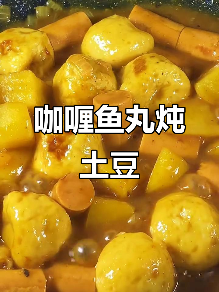 咖喱鱼丸炖土豆,简单又美味,新手必学!