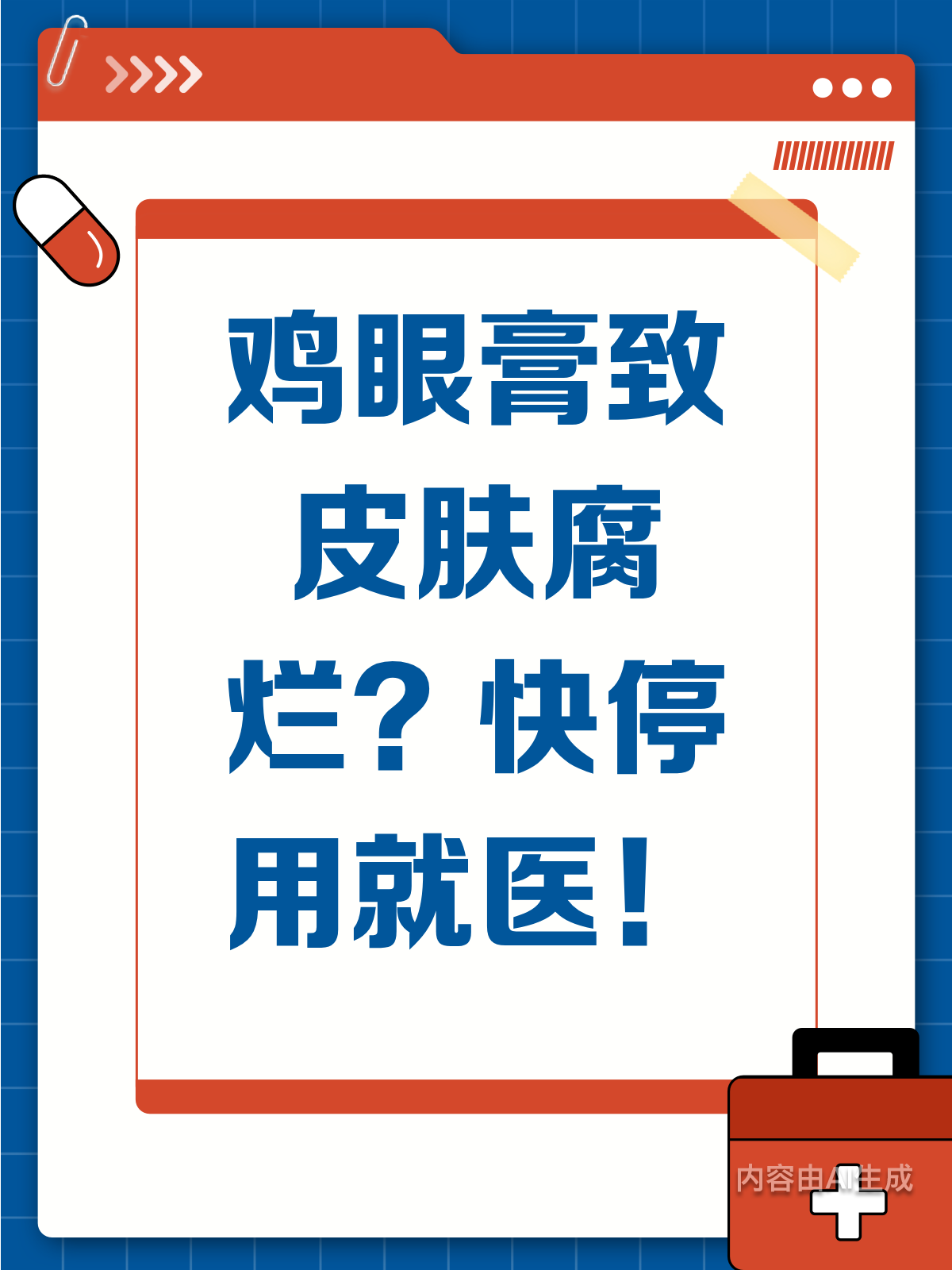 鸡眼膏用后皮肤腐烂?快停用并就医!