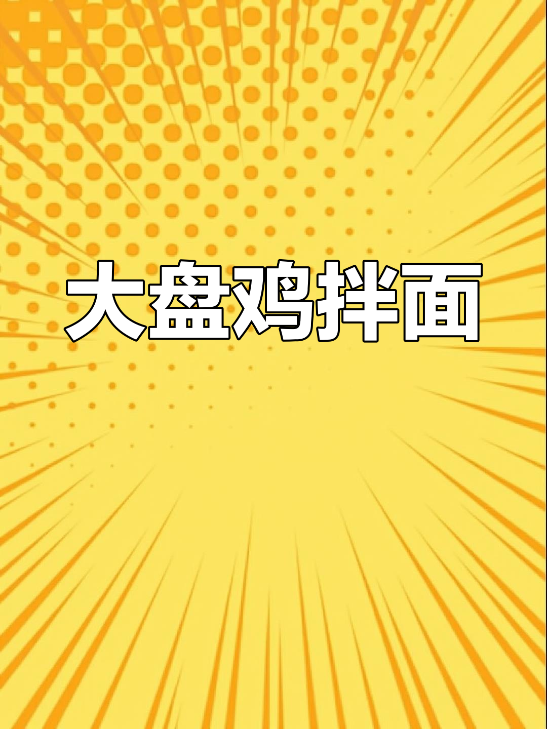 大盘鸡拌面,面条绝配!