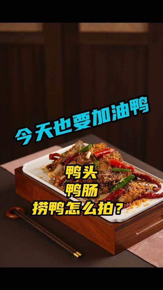 创作灵感 美食摄影 甘家界柠檬鸭 杉米传媒 壮乡名菜把色香味整得明明白白,简单布光都能拍出