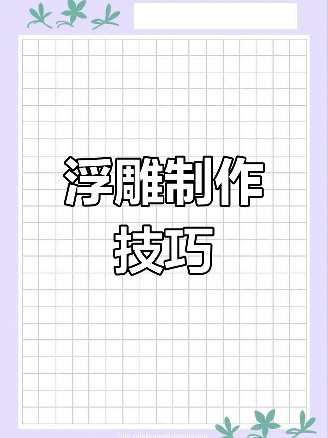 浮雕艺术教程:从橡皮泥到美甲金鱼