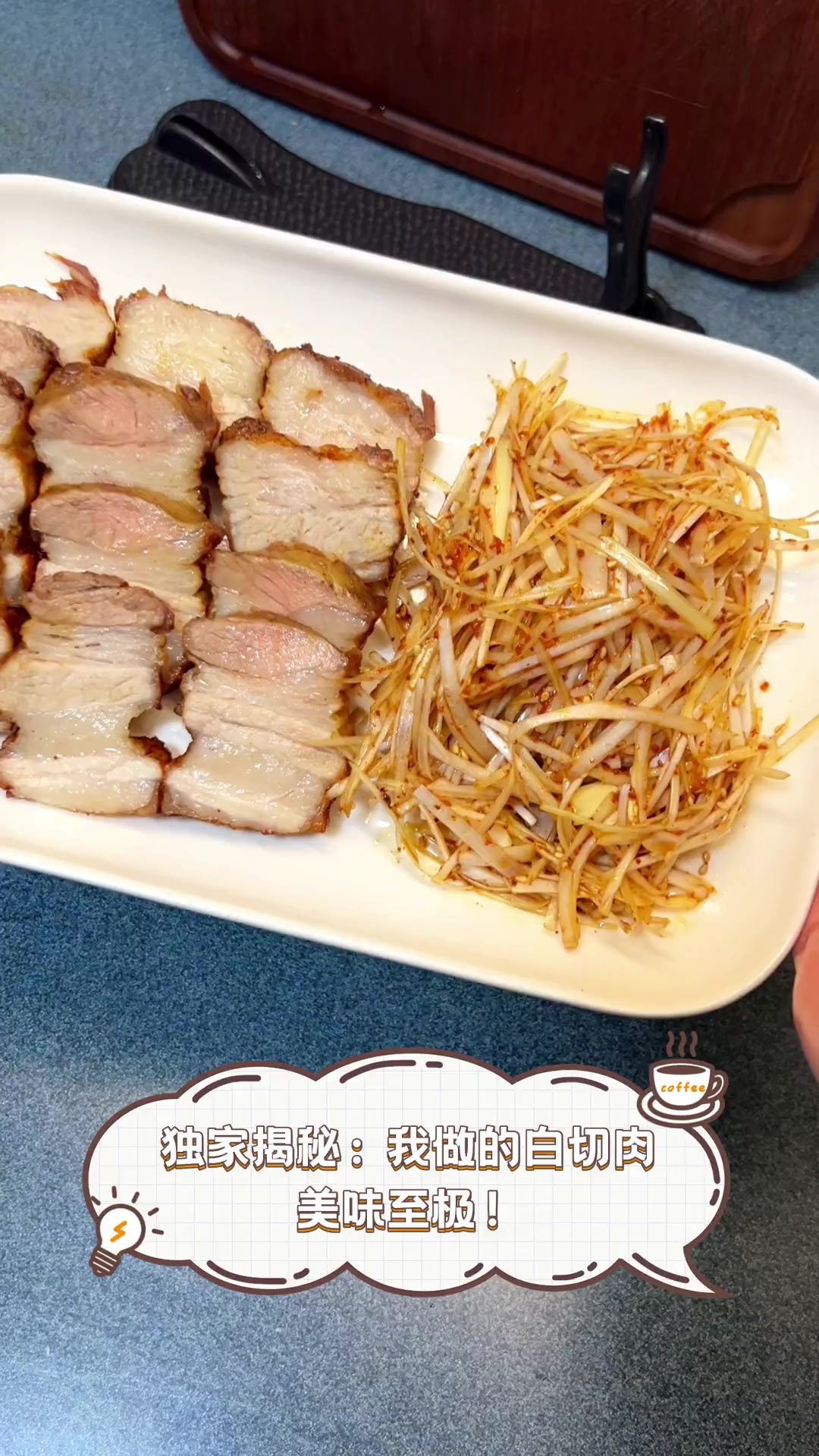 独家揭秘:我做的白切肉,美味至极!