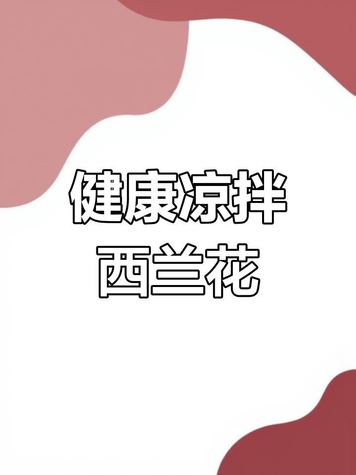 西兰花凉拌,简单又健康!调料拌匀后更入味