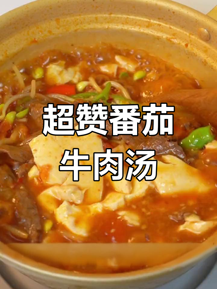番茄牛肉豆腐汤,暖心又减脂,辣味十足!
