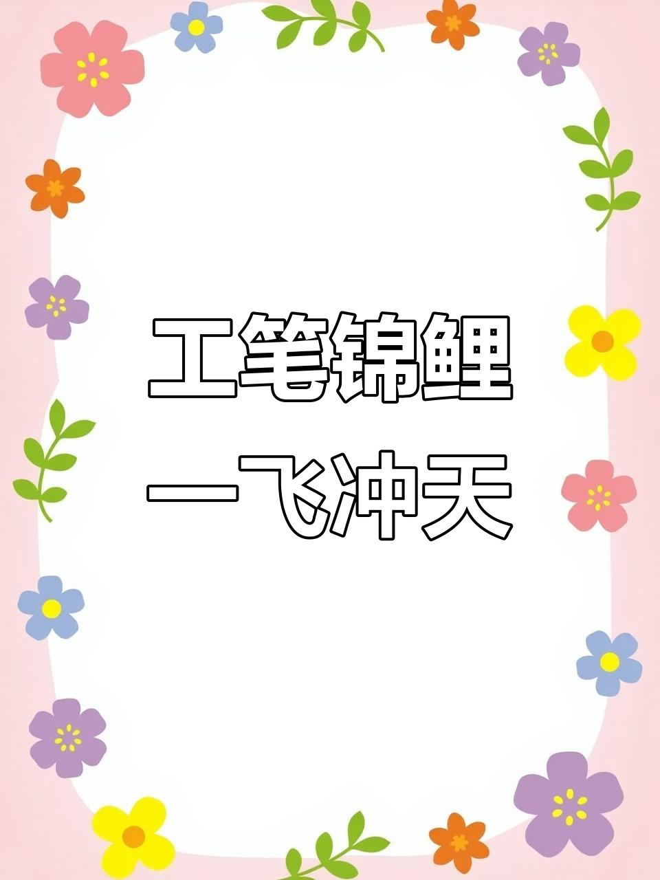 鲤鱼跃龙门,工笔画好运锦鲤助你步步高升