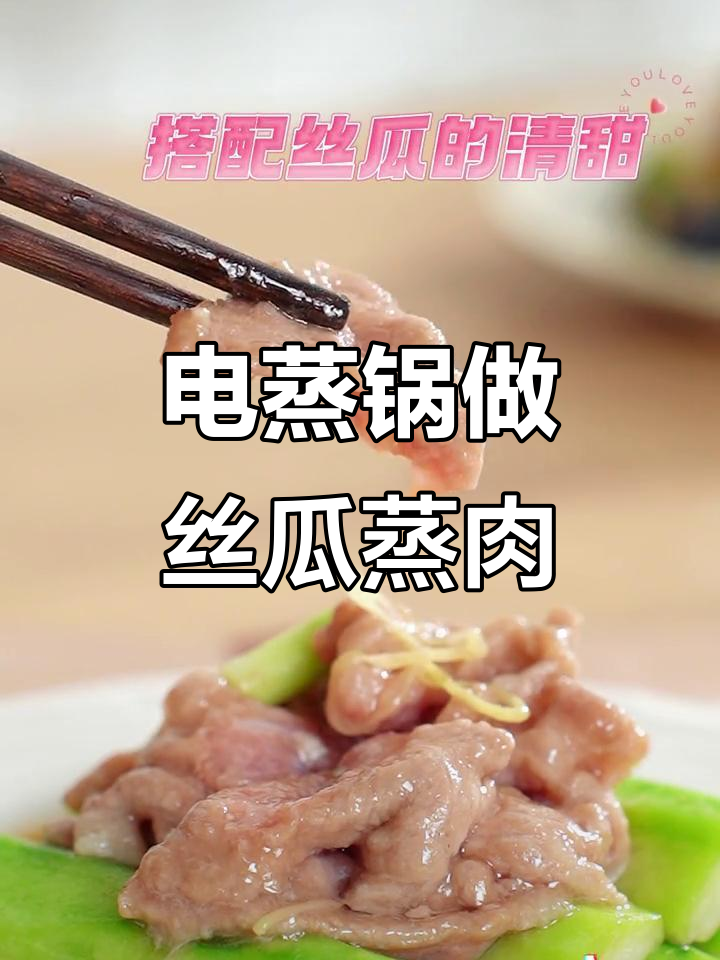 丝瓜蒸肉片,双层电蒸锅轻松搞定!