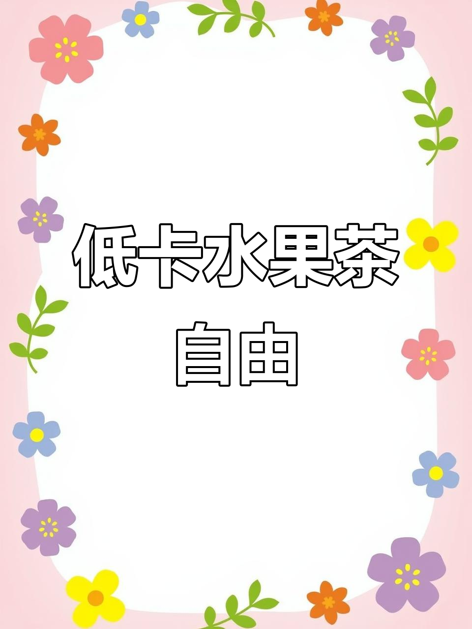 6种口味果茶,低脂又好喝,奶茶店同款让你轻松拥有