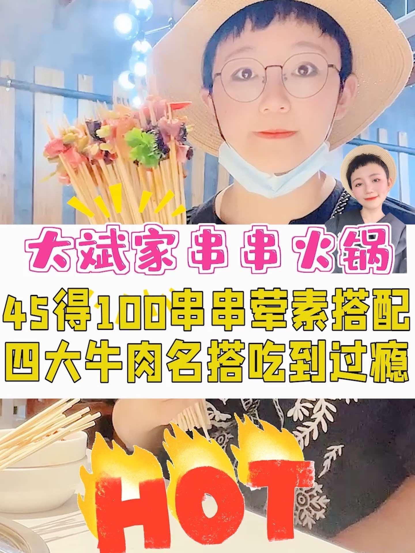 45团100根串串,上百种菜品随吃随拿,荤素都有,先囤起来,几家店通用,路过随时可以去逮 