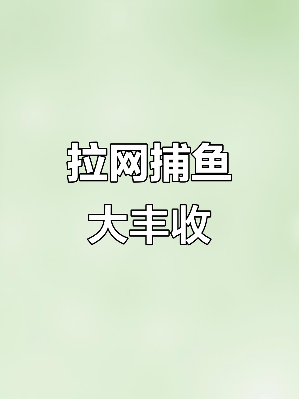 银鱼拉网捕捞,今晚收获不小!