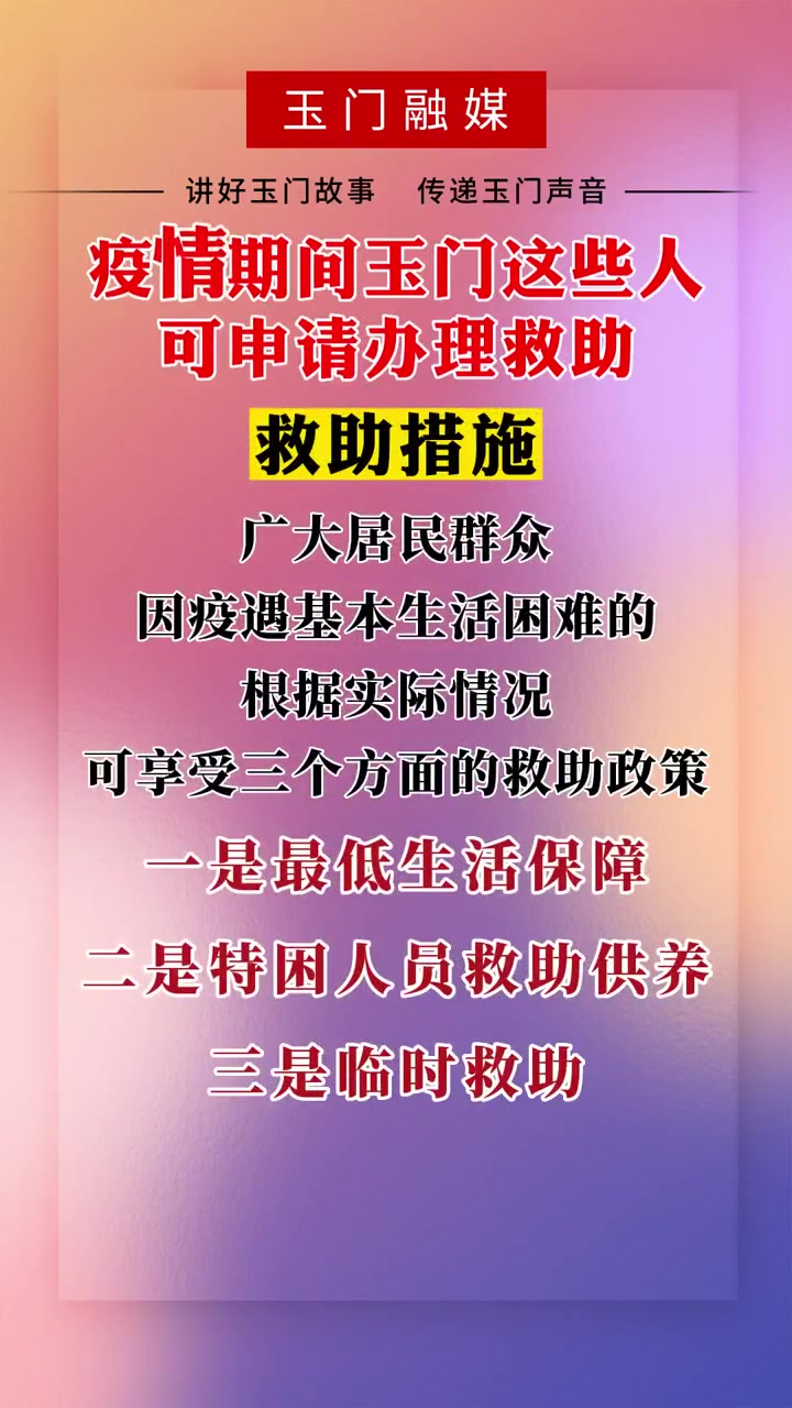 请注意!疫情期间玉门这些人可申请办理救助