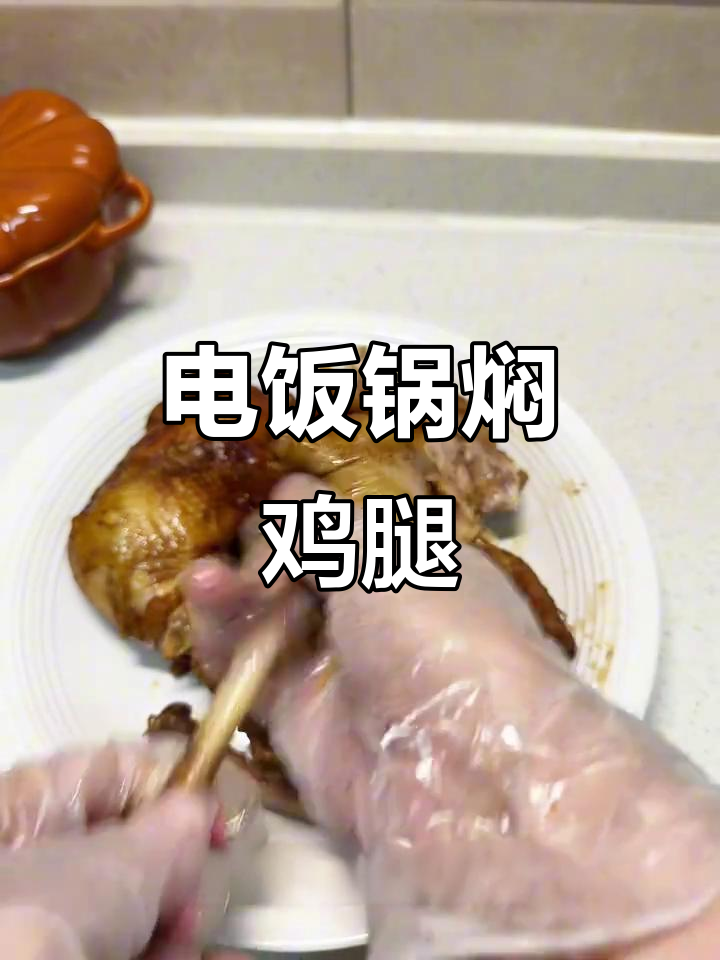 电饭煲焖鸡腿,简单无水烹饪,厨房新手也能轻松掌握!
