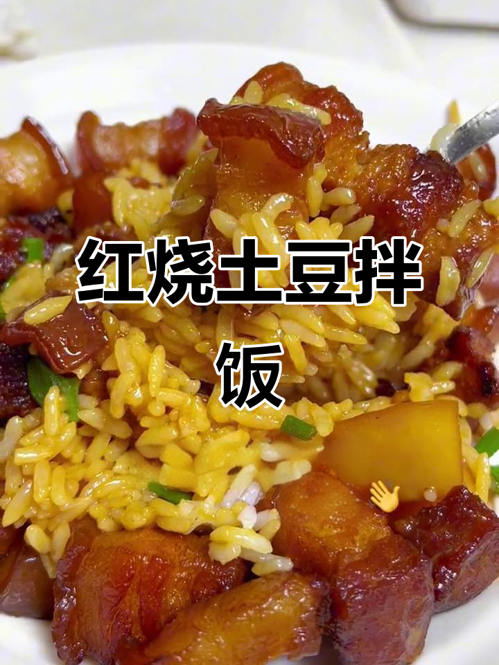 土豆红烧肉拌饭,第11天做饭大挑战!