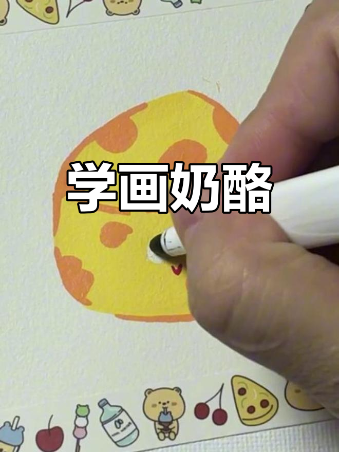 轻松学画奶酪简笔画