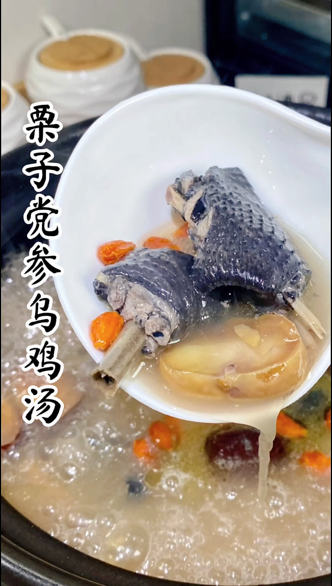 栗子党参乌鸡汤