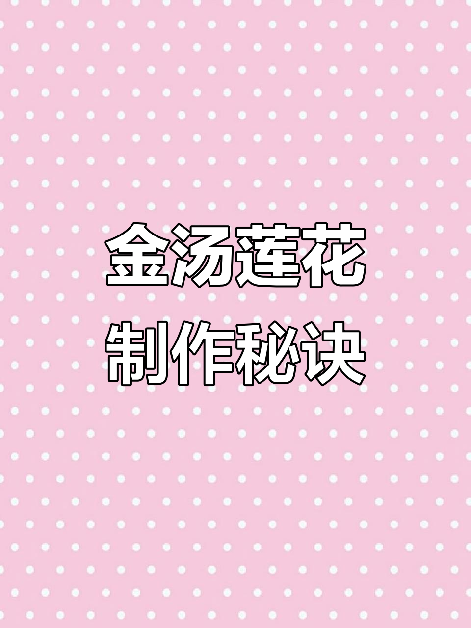 只需简单几步,轻松做出豪华金汤鱼茸莲花!