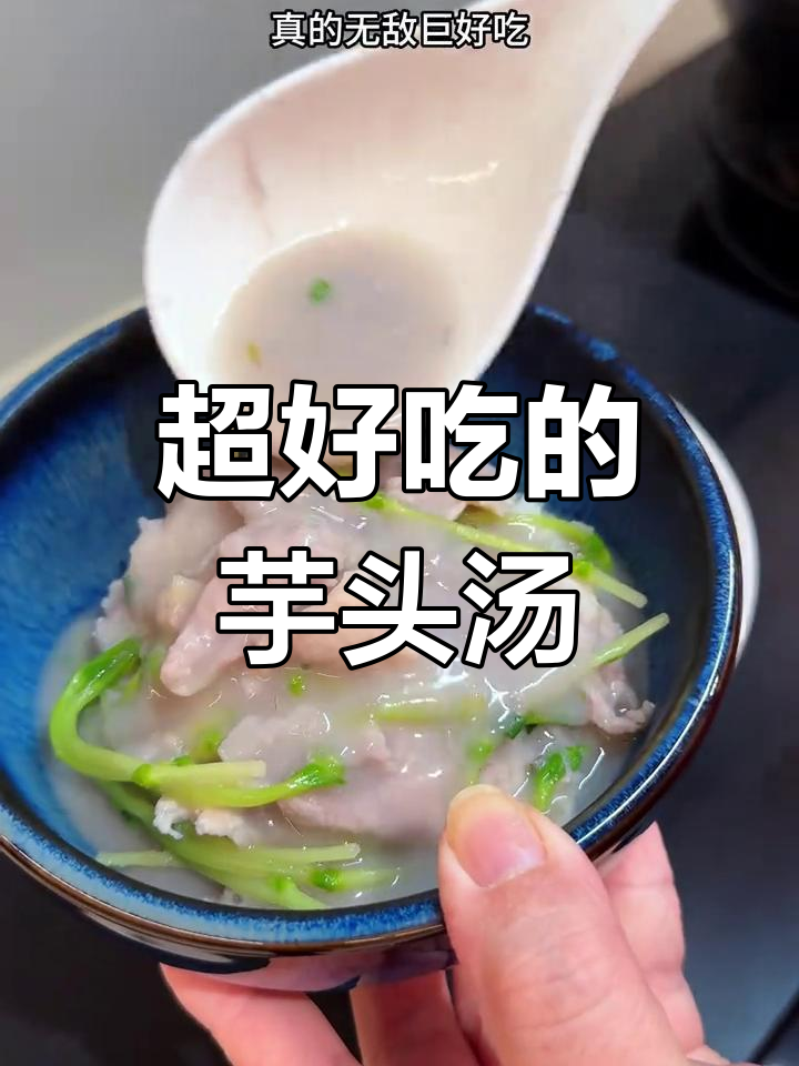 芋头汤,寒冬里的暖心美味