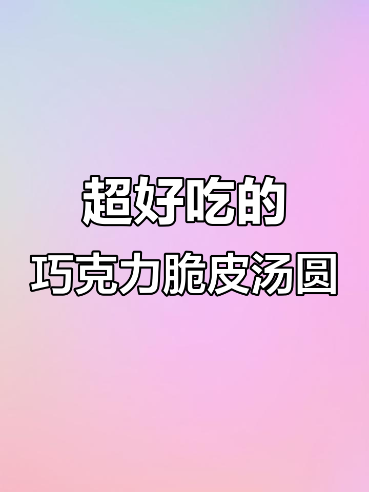 春节汤圆新做法，外脆内糯的巧克力脆皮汤圆超简单