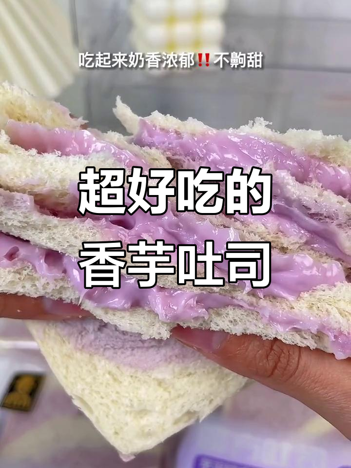 香芋吐司太好吃,软糯又浓郁!早餐必备