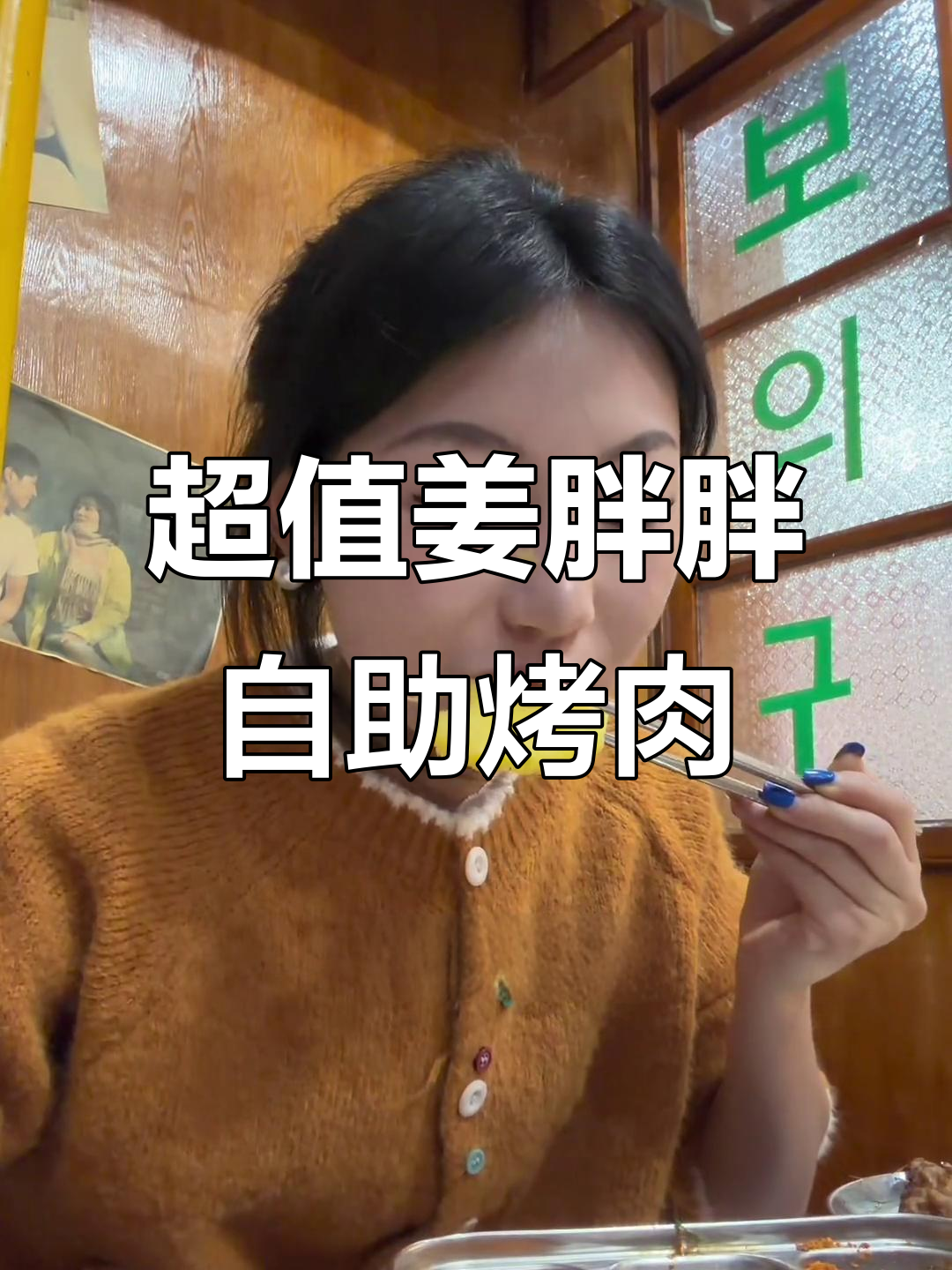 姜胖胖首尔自助烤肉大快朵颐,超多美味等你来挑战