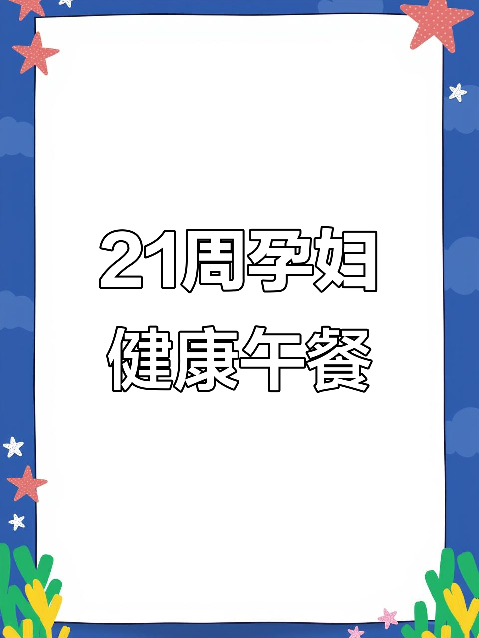 21周孕妇午餐:白菜扇贝饺子、牛肉拌土豆丝,营养又美味