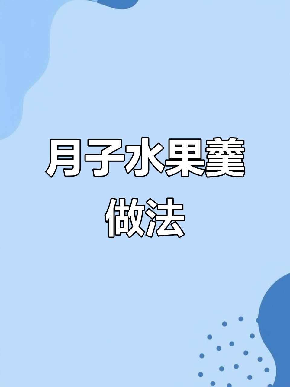 水果炖汤,苹果、木瓜和桃子搭配藕粉做甜品