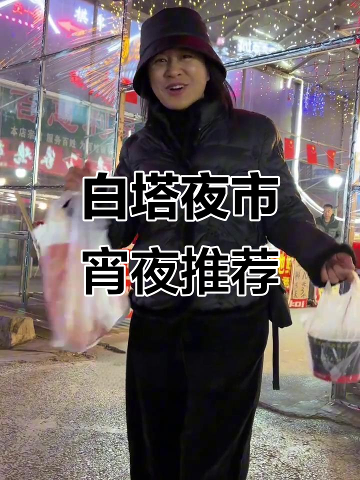 沈阳白塔夜市美食全攻略,宵夜必吃大鱿鱼和臭豆腐