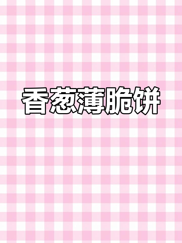 香葱薄脆饼干,咸香酥脆,简单又美味