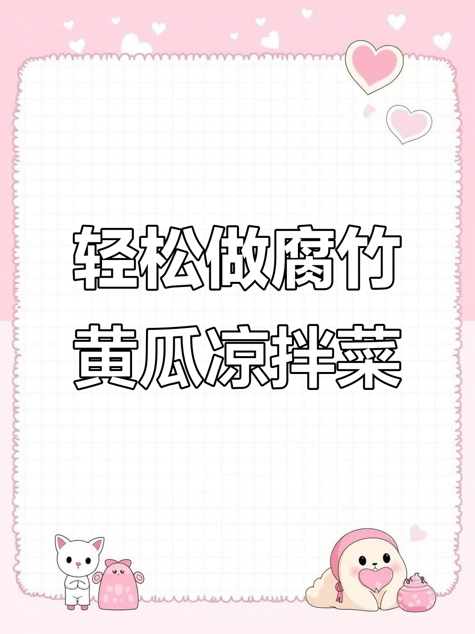 黄瓜腐竹凉拌菜,简单又美味,家常做法大揭秘