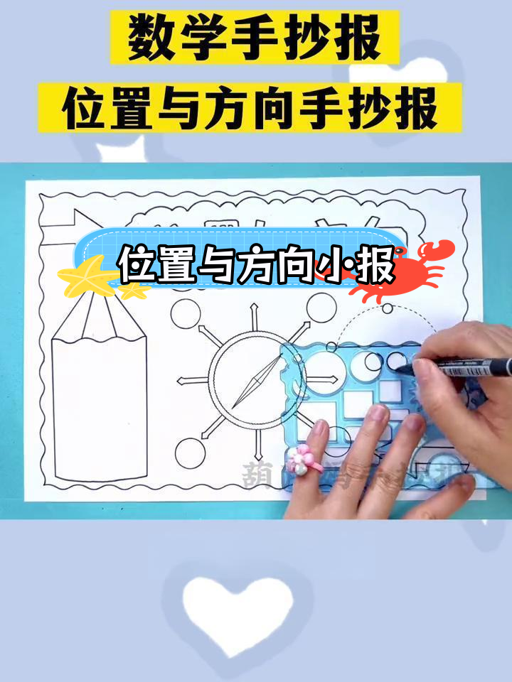 三年级数学手抄报:位置与方向绘制指南