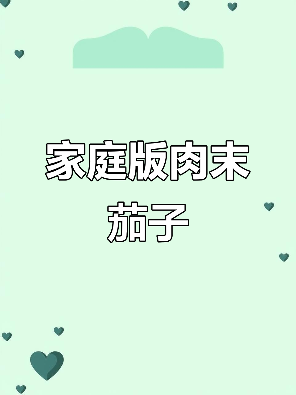 在家轻松做肉末茄子，美味下饭，简单又实惠！