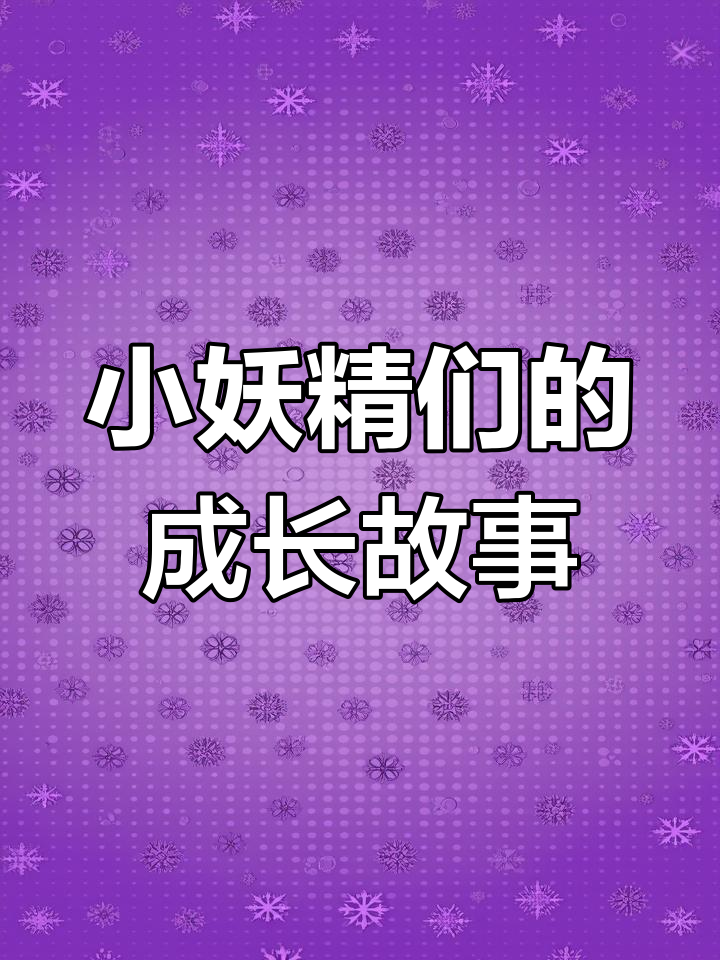 萌物妖精养成记,超可爱小包子
