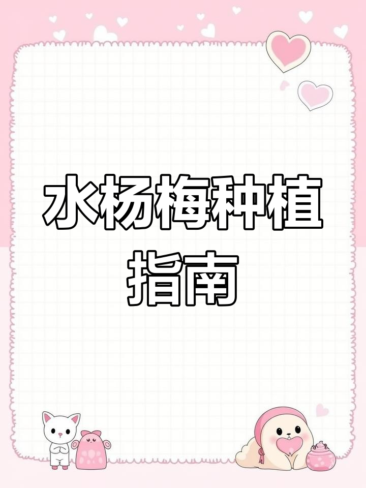 锦鲤鱼池必备植物,水杨梅种植全攻略!