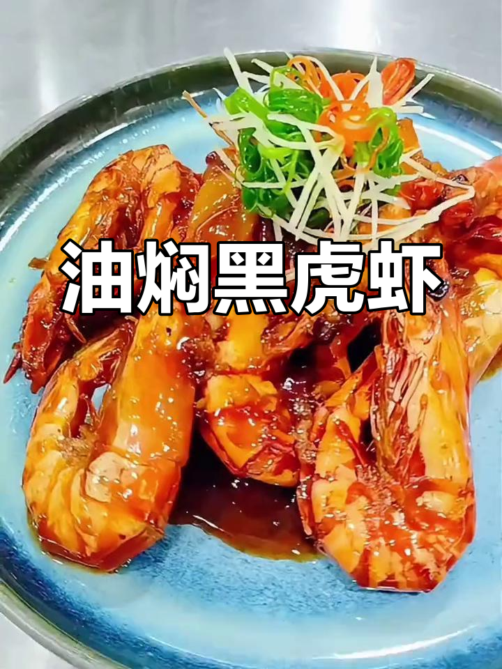 黑虎虾油焖做法,轻松学会