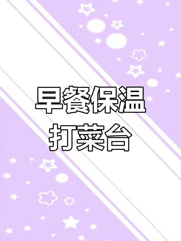 电磁炉保温台,早餐必备神器