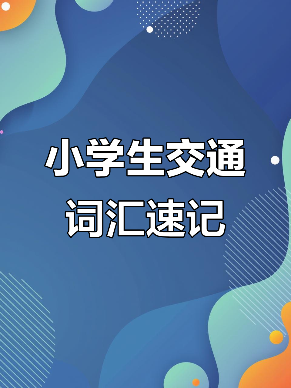 小学英语交通工具单词记忆法,轻松学会!