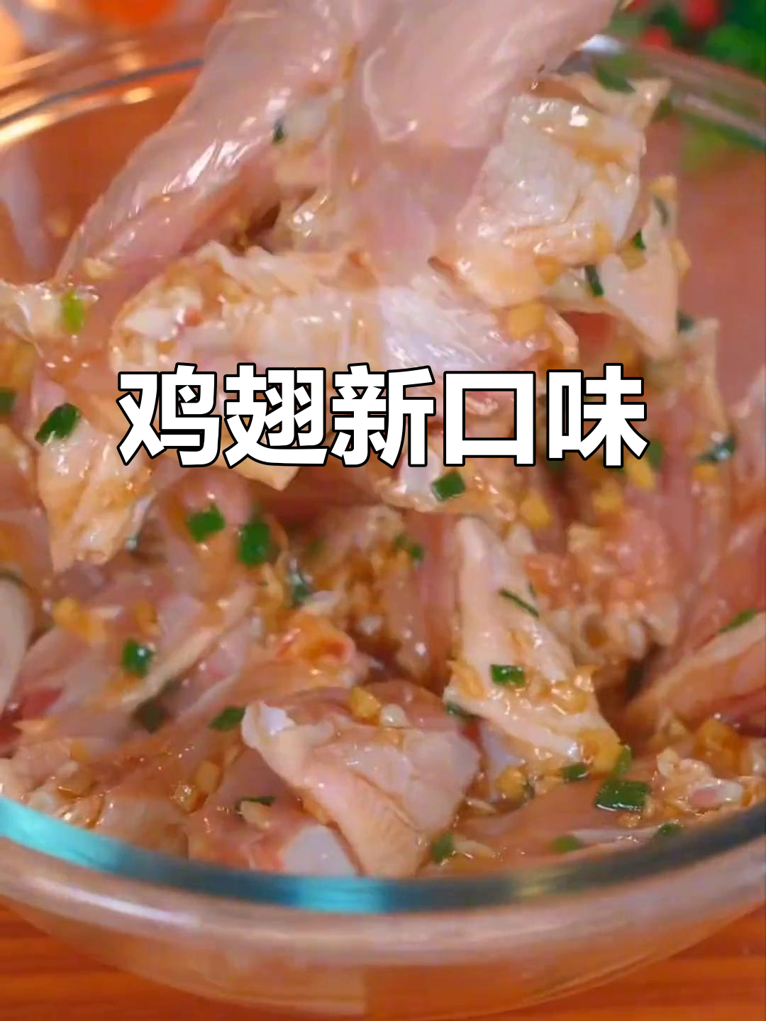 鸡翅新做法，咸香四溢，孩子抢着吃！