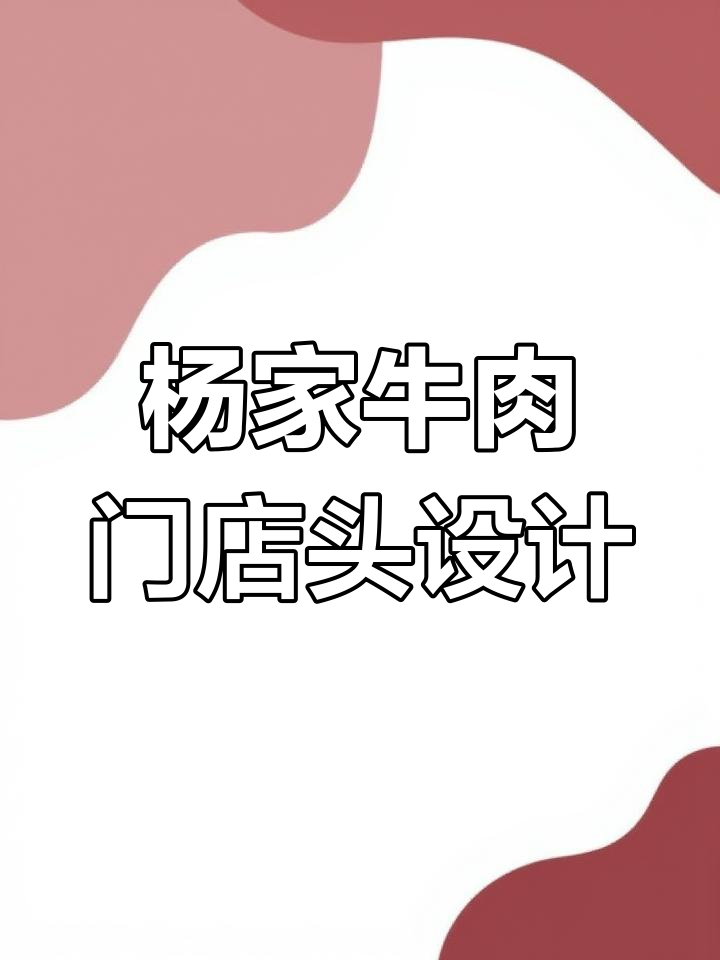 河南濮阳杨家清真牛羊肉店门头设计，绿色主调打造独特风格