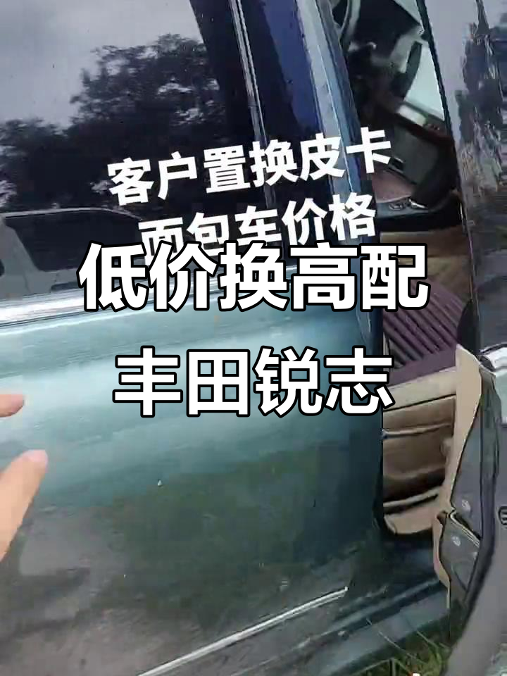 丰田锐志低价置换,后驱大马力面包车价格轻松拥有