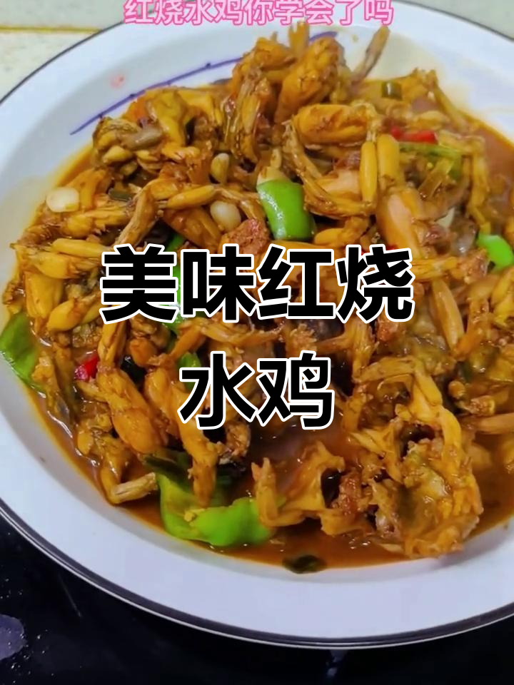 红烧水鸡,鲜美无比的舌尖享受