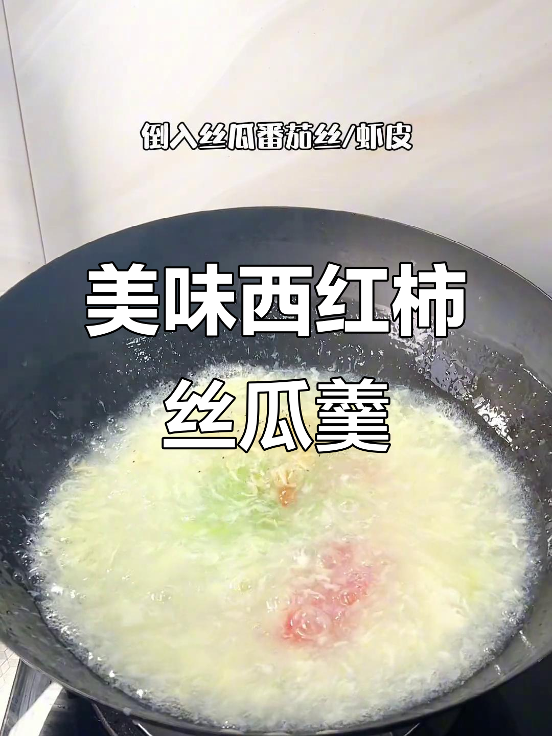 西红柿丝瓜汤,鲜美又营养!