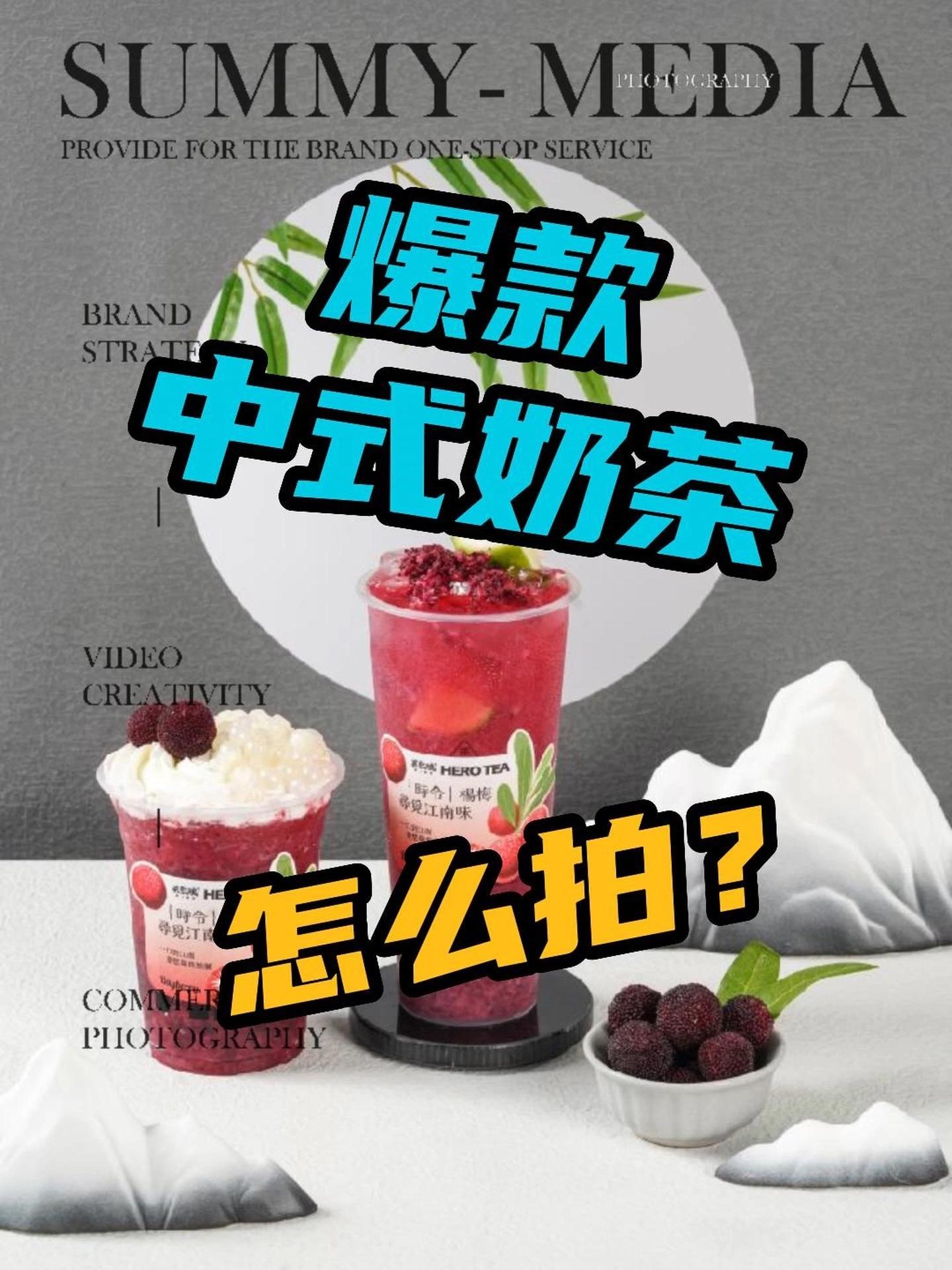 创作灵感 南宁 美食摄影 奶茶 拍摄 技巧 英歌魂 杉米传媒 奶茶店老板们一学就会的拍摄技