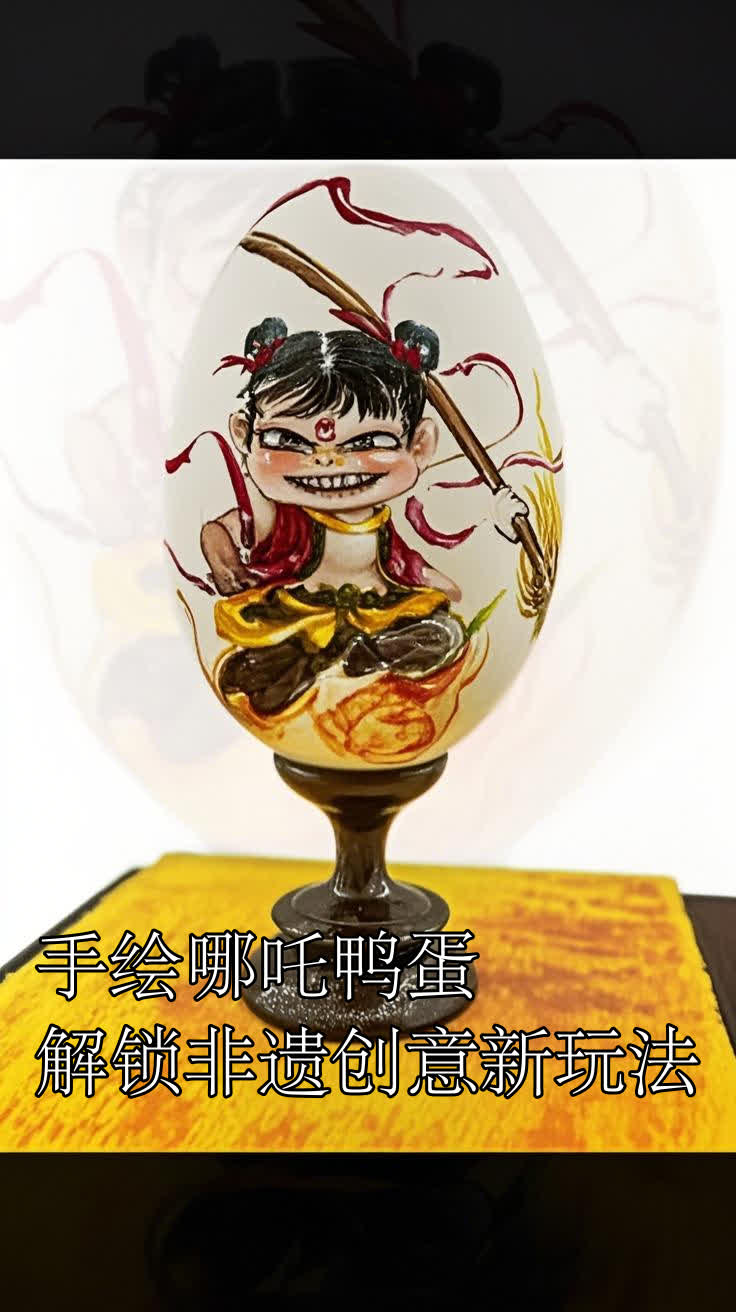 手绘哪吒鸭蛋,解锁非遗创意新玩法