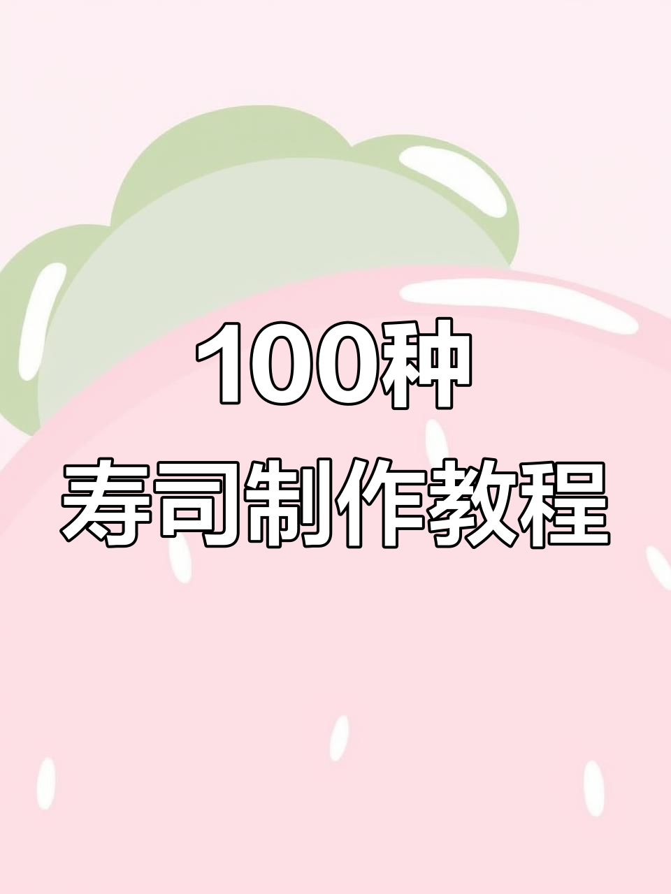 一百款寿司做法大揭秘,学会这些让你秒变寿司达人