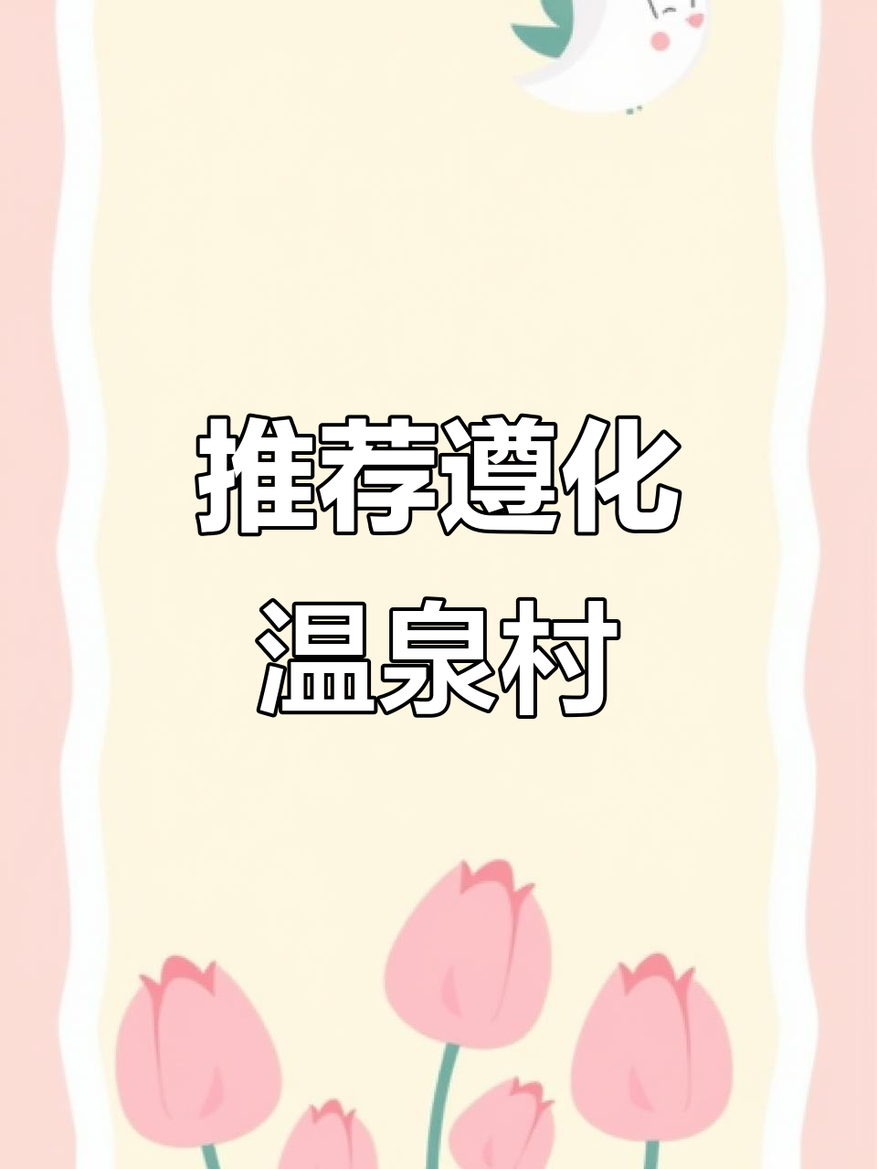 遵化温泉村:泡汤首选,享受自然与放松